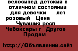 велосипед детский в отличном состоянии для девочки 4-6 лет розовый › Цена ­ 1 500 - Чувашия респ., Чебоксары г. Другое » Продам   